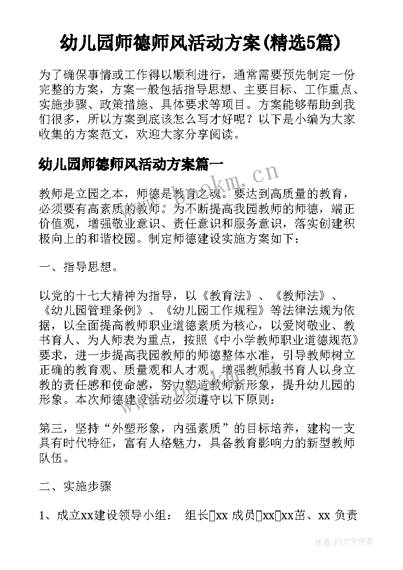 幼儿园师德师风活动方案(精选5篇)