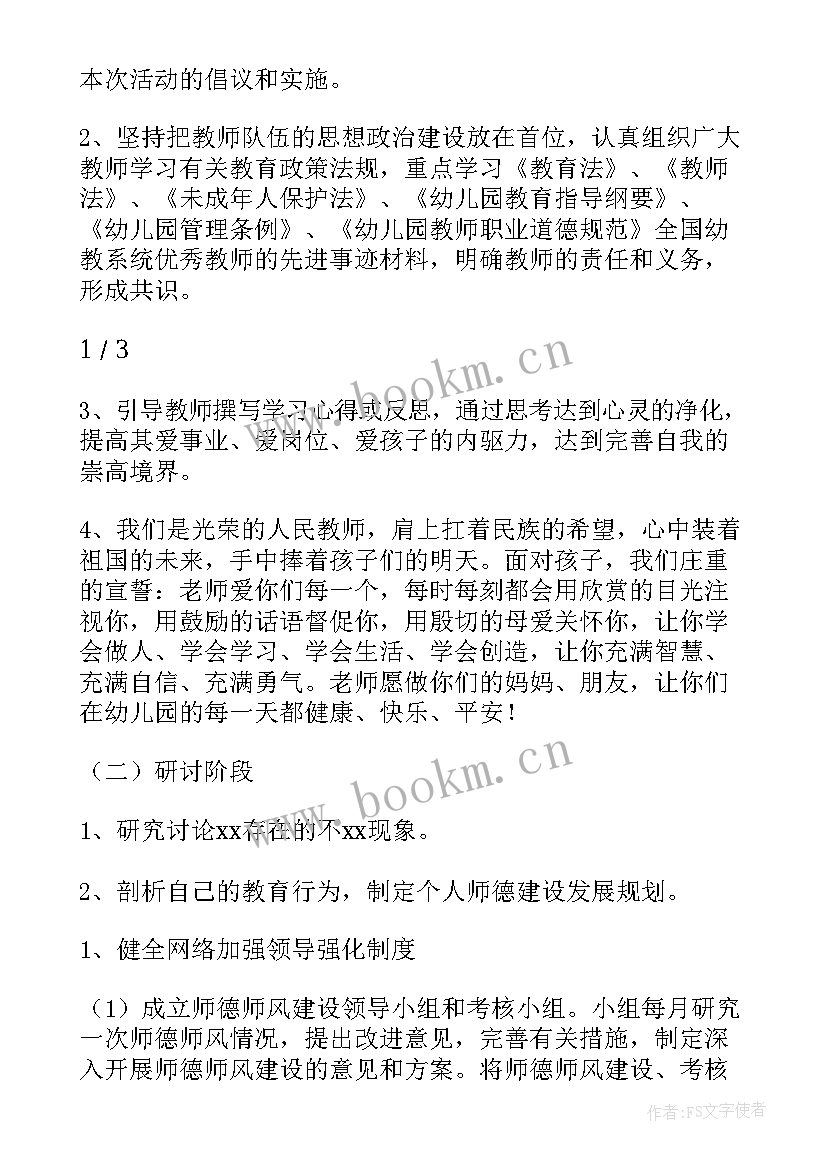 幼儿园师德师风活动方案(精选5篇)