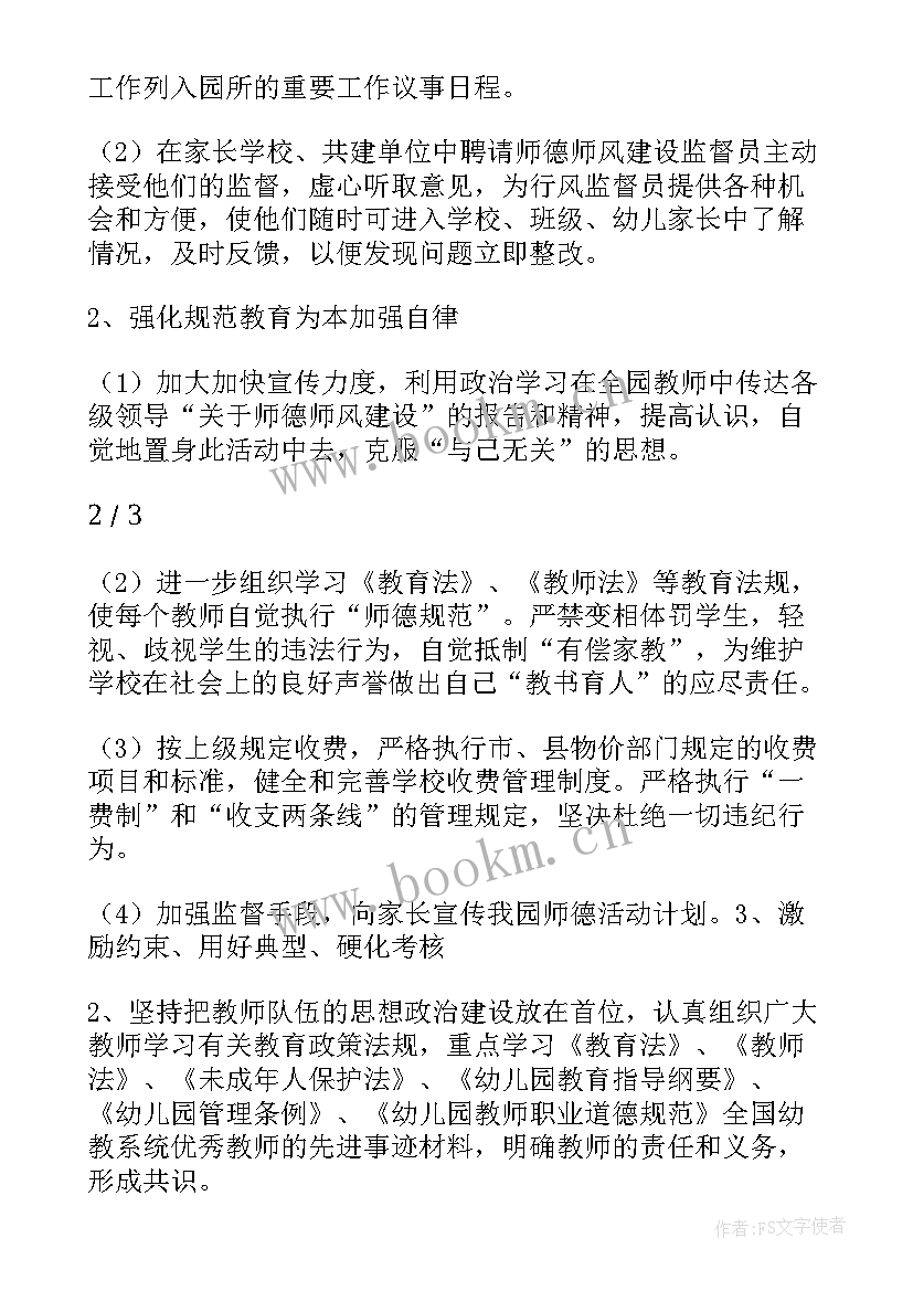 幼儿园师德师风活动方案(精选5篇)