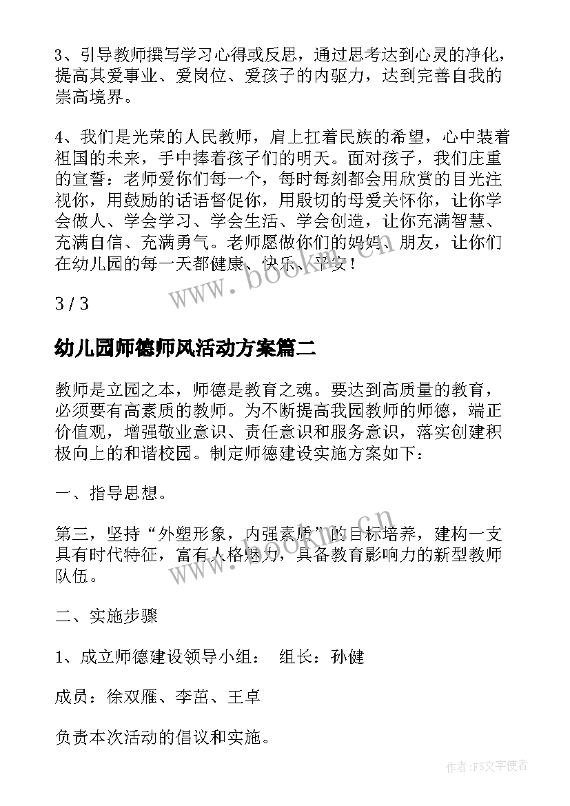 幼儿园师德师风活动方案(精选5篇)