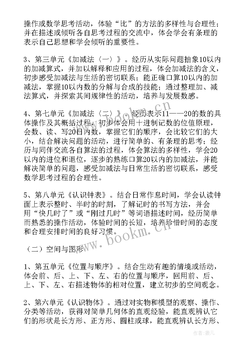 人教版一年级数学教学计划和教学进度 一年级数学教学计划(通用8篇)