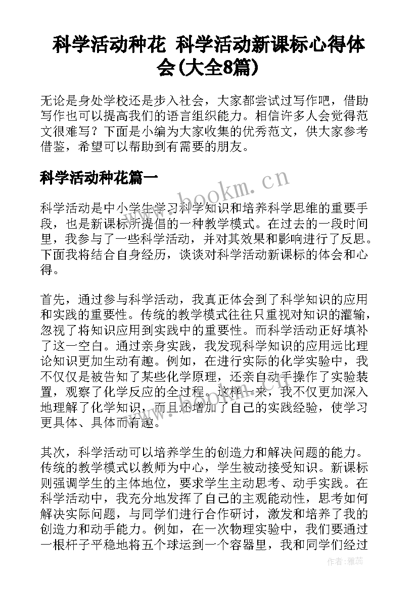 科学活动种花 科学活动新课标心得体会(大全8篇)