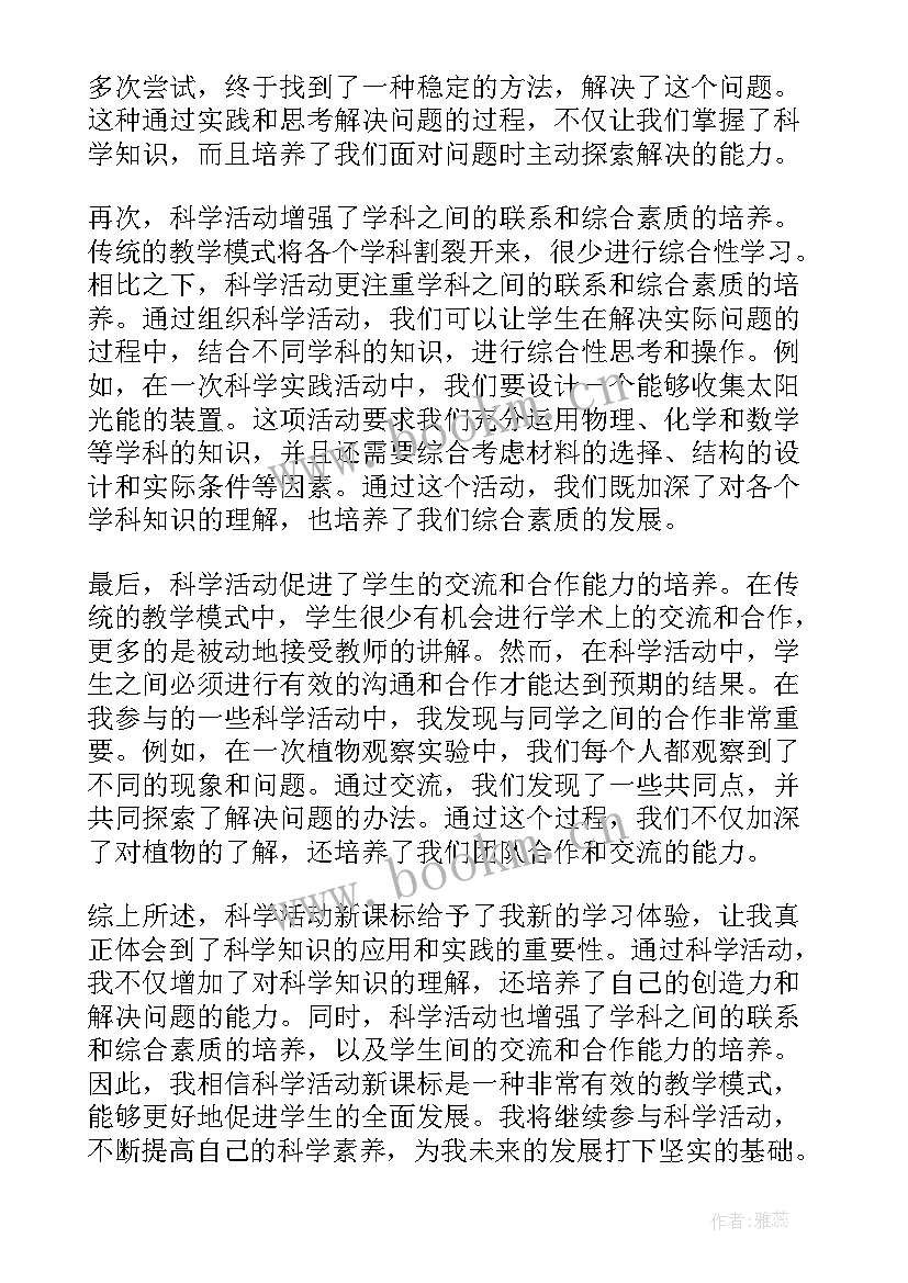 科学活动种花 科学活动新课标心得体会(大全8篇)