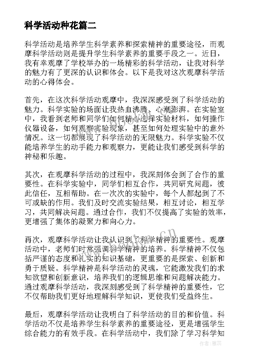 科学活动种花 科学活动新课标心得体会(大全8篇)