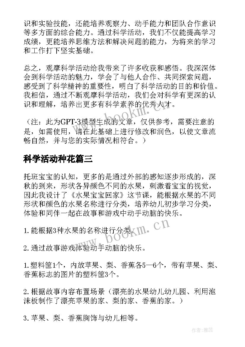 科学活动种花 科学活动新课标心得体会(大全8篇)