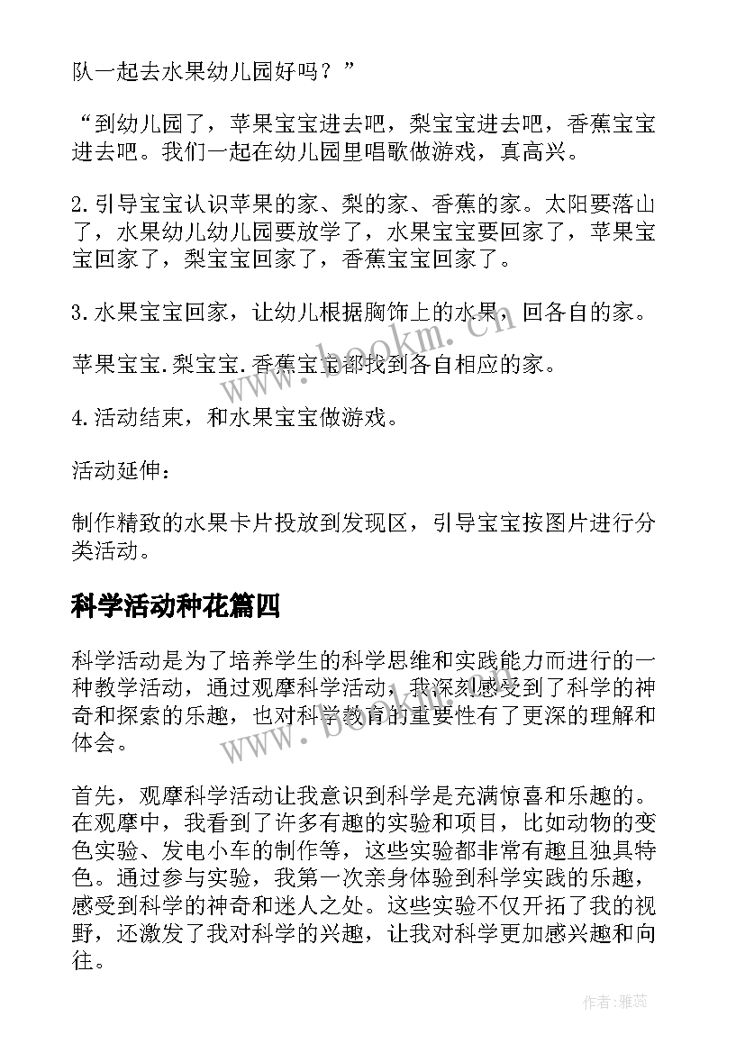 科学活动种花 科学活动新课标心得体会(大全8篇)