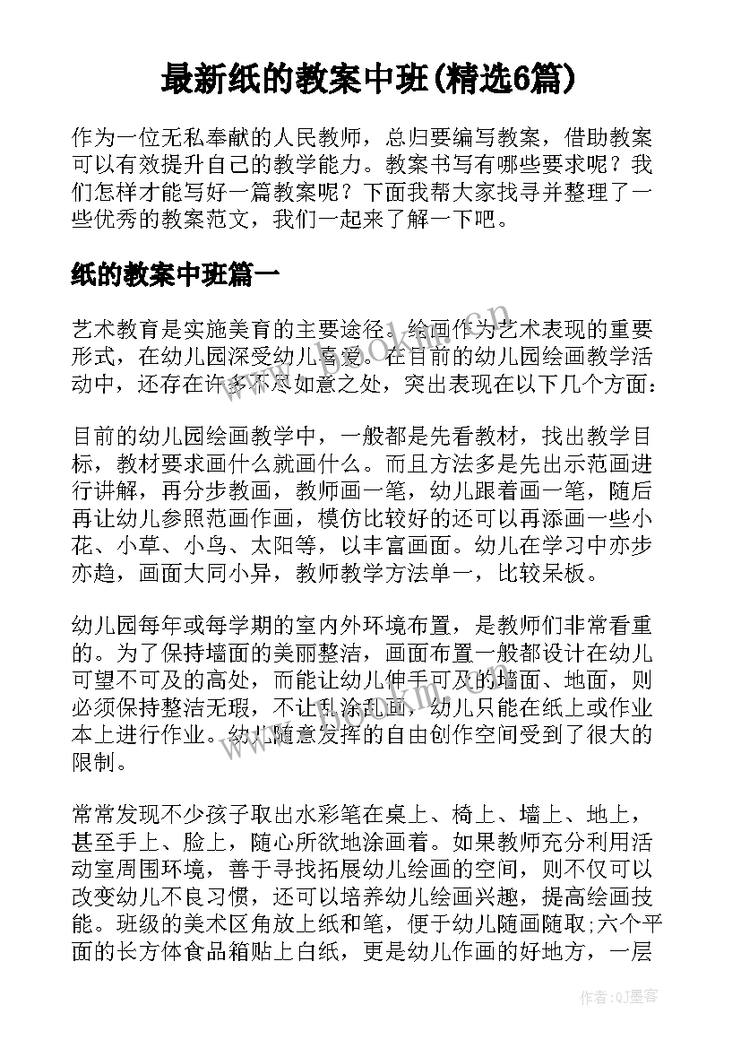 最新纸的教案中班(精选6篇)