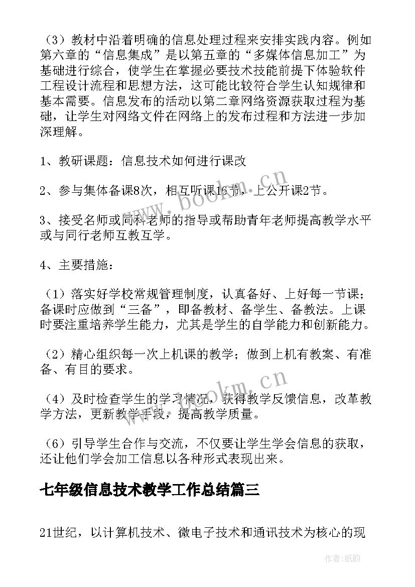 2023年七年级信息技术教学工作总结 七年级信息技术教学计划(精选7篇)