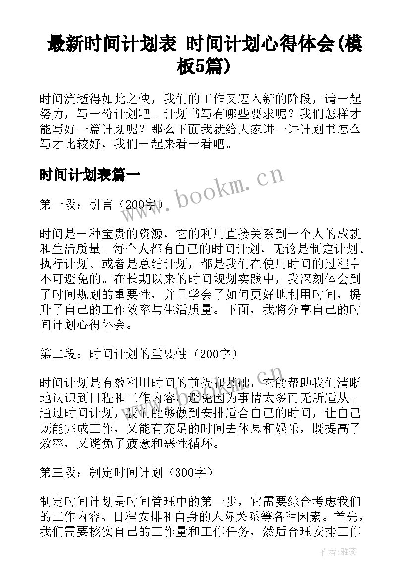 最新时间计划表 时间计划心得体会(模板5篇)