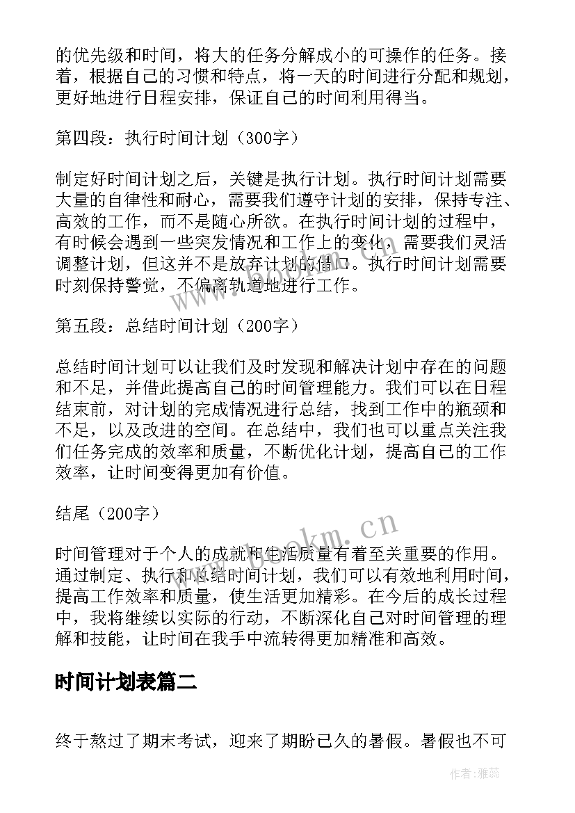 最新时间计划表 时间计划心得体会(模板5篇)