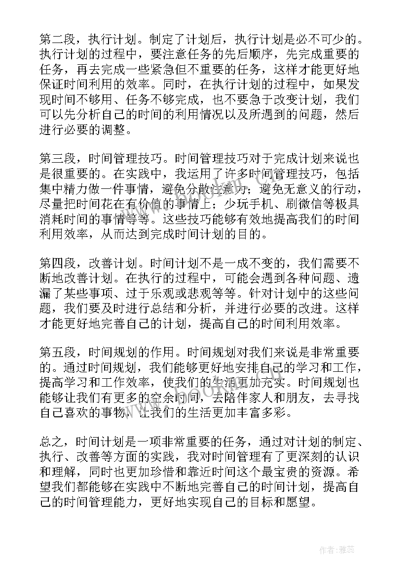 最新时间计划表 时间计划心得体会(模板5篇)