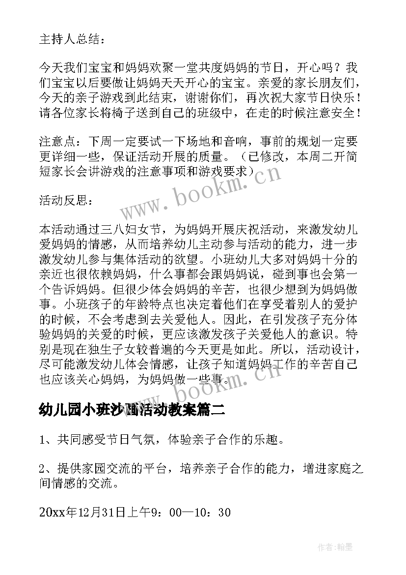 幼儿园小班沙画活动教案 小班亲子制作活动教案(优秀5篇)