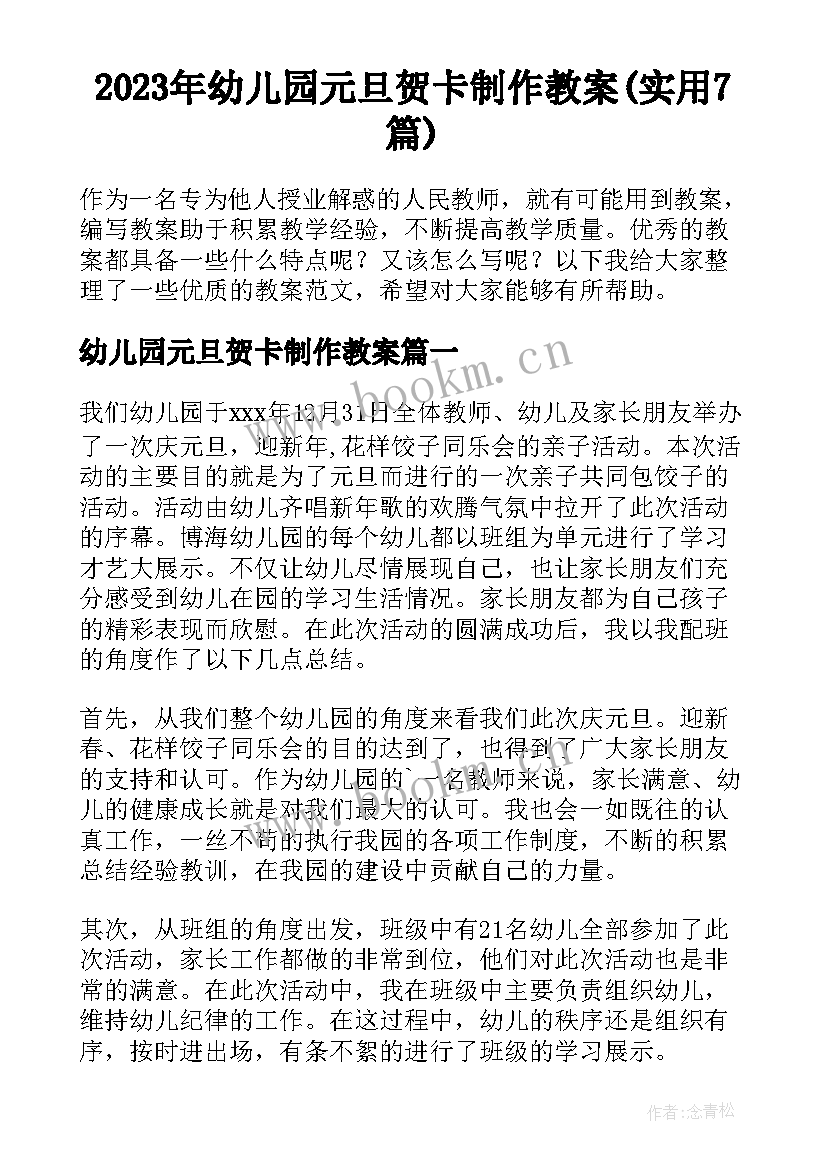 2023年幼儿园元旦贺卡制作教案(实用7篇)