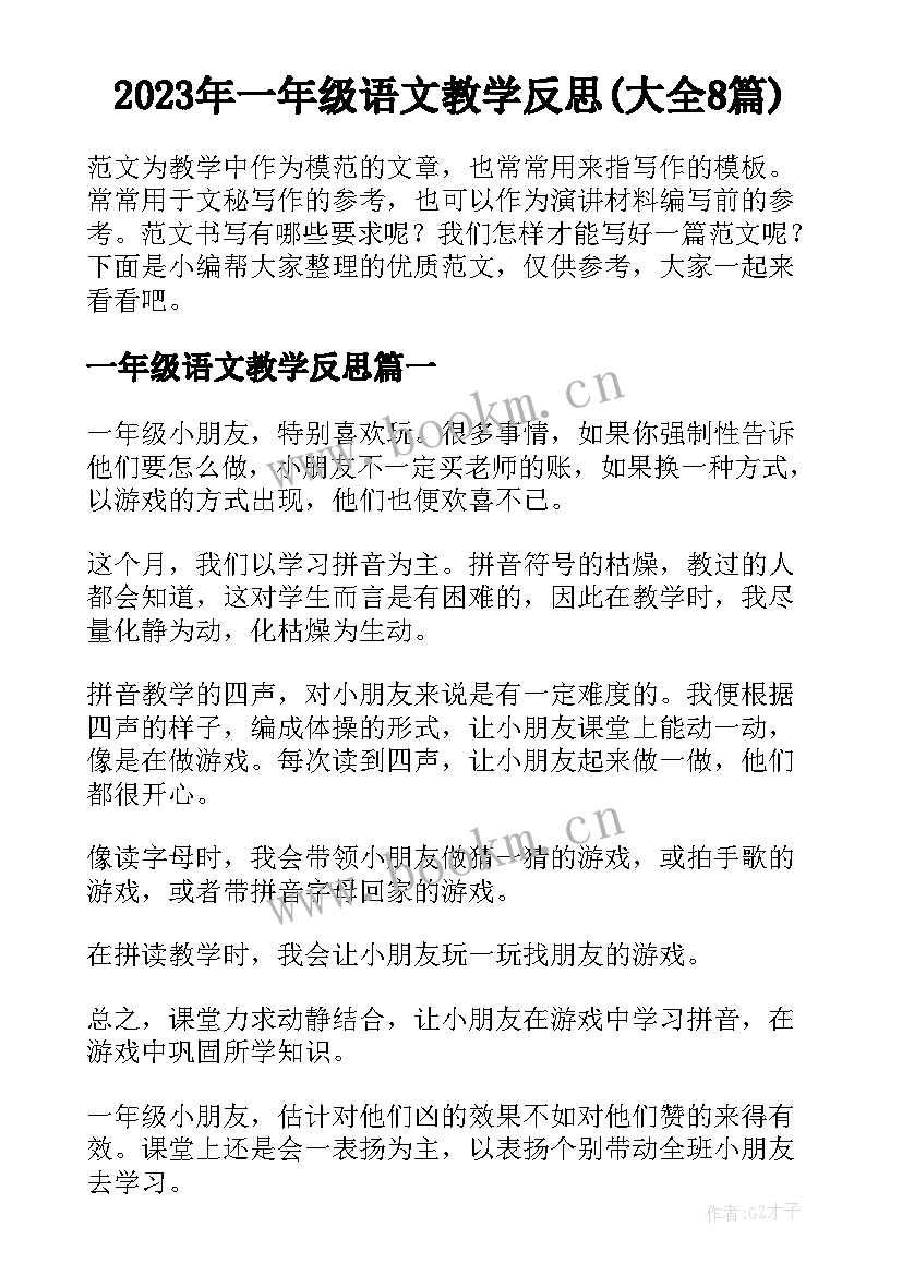 2023年一年级语文教学反思(大全8篇)