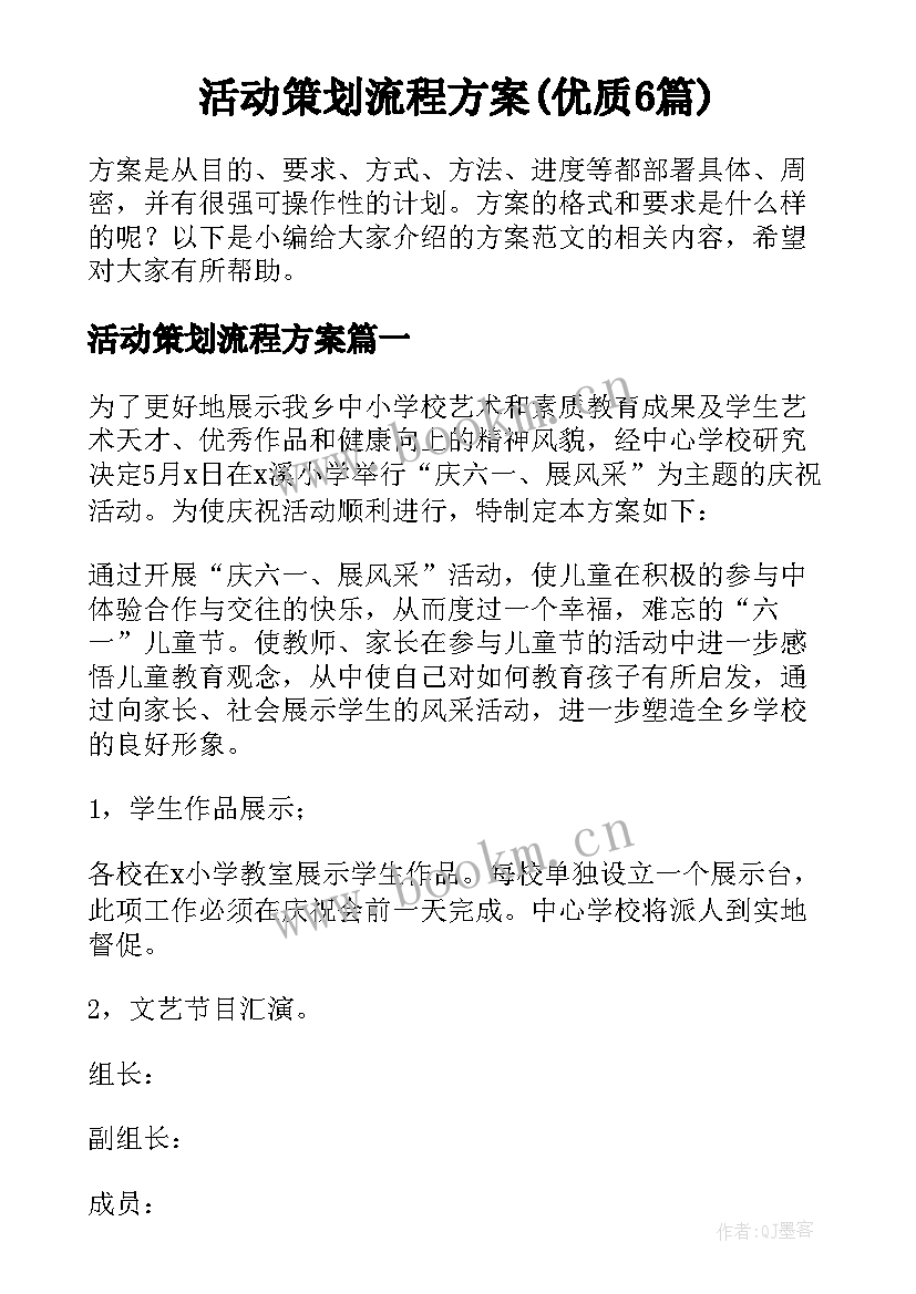 活动策划流程方案(优质6篇)