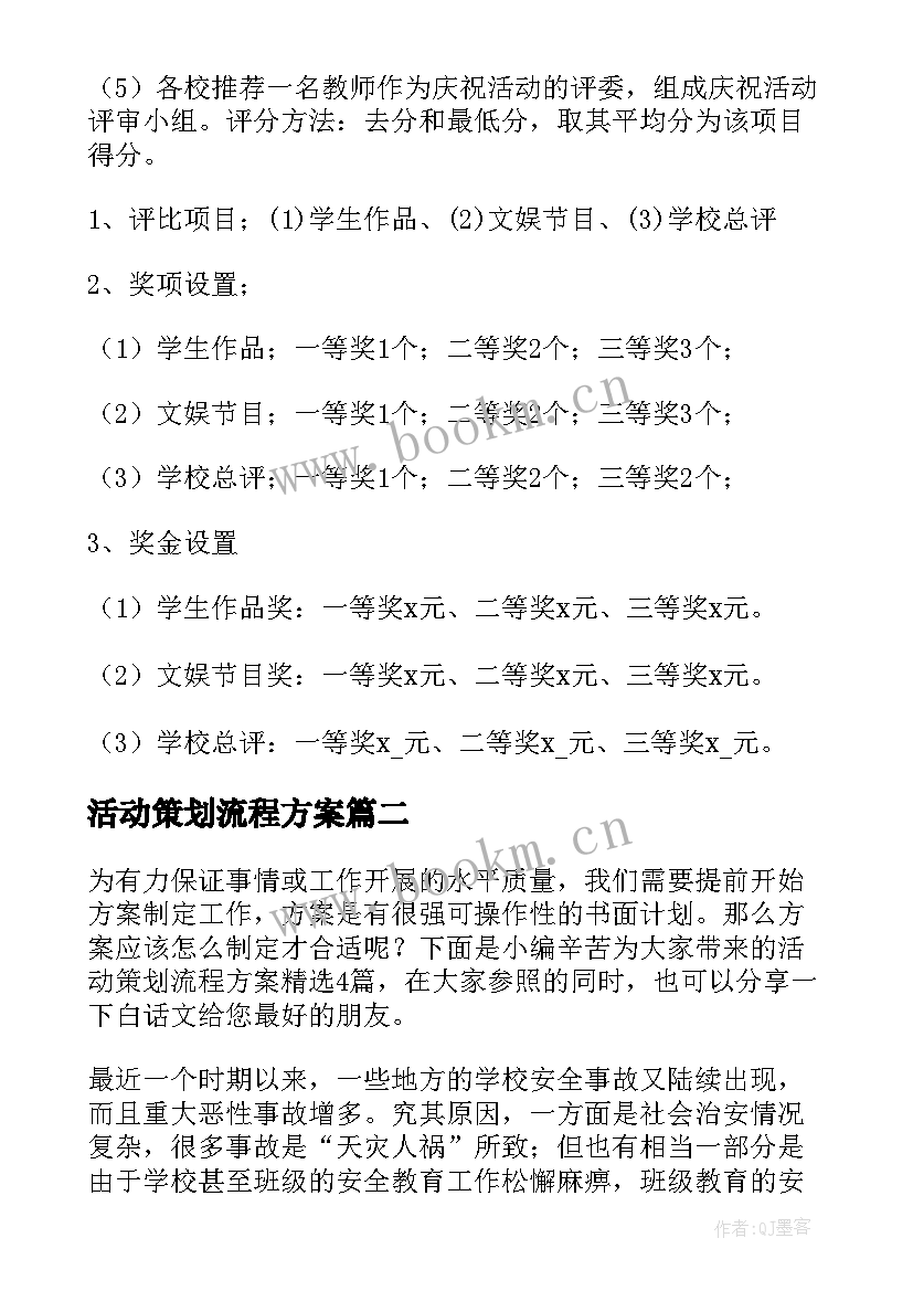 活动策划流程方案(优质6篇)