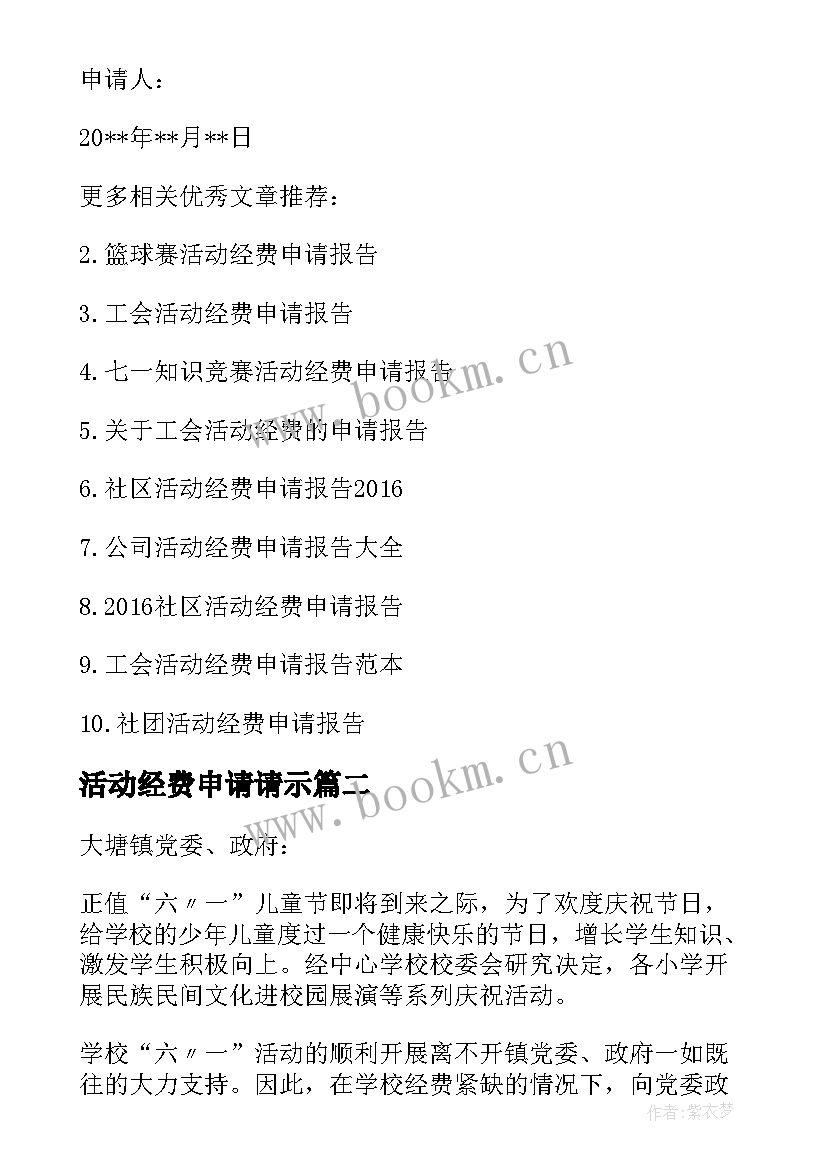 最新活动经费申请请示 大学活动经费申请报告格式(大全5篇)