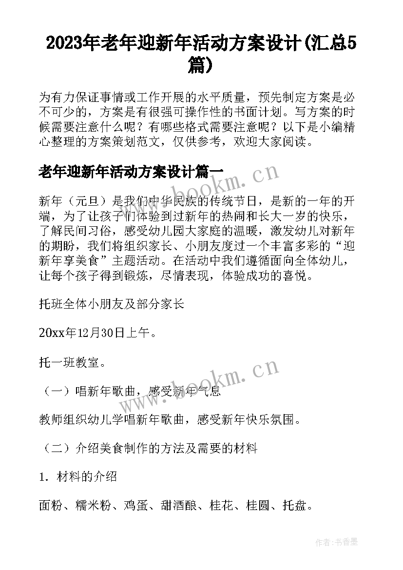 2023年老年迎新年活动方案设计(汇总5篇)