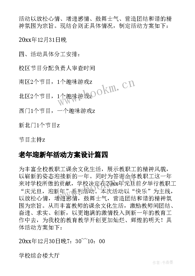 2023年老年迎新年活动方案设计(汇总5篇)