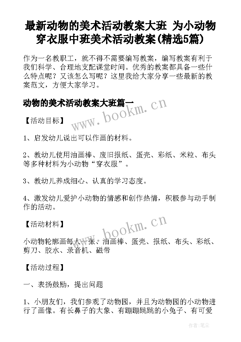 最新动物的美术活动教案大班 为小动物穿衣服中班美术活动教案(精选5篇)