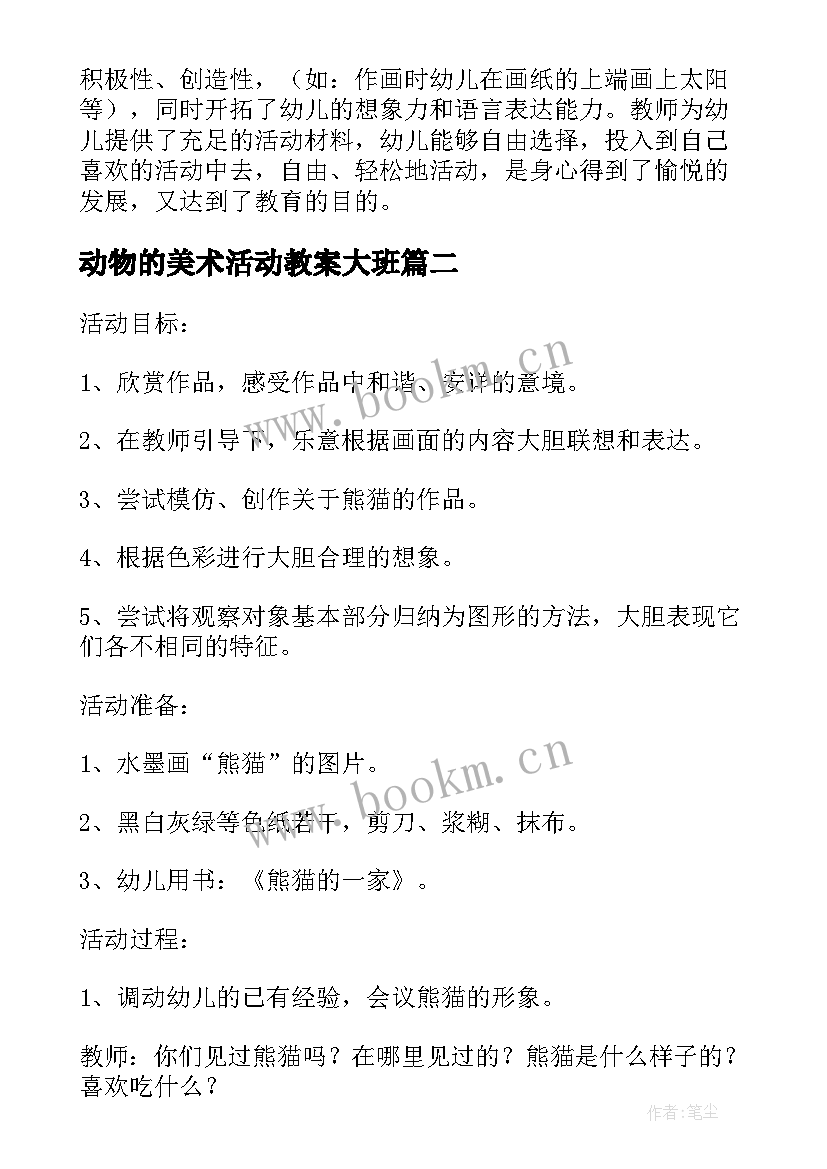 最新动物的美术活动教案大班 为小动物穿衣服中班美术活动教案(精选5篇)