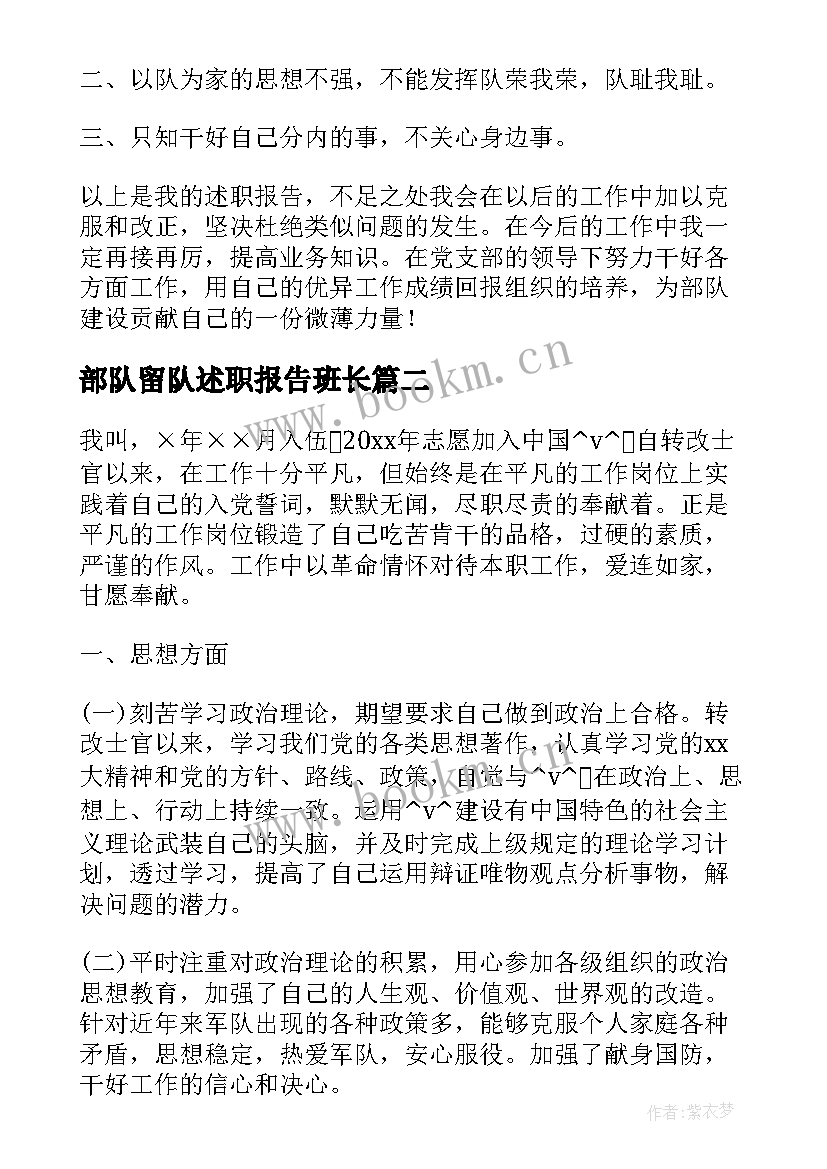 2023年部队留队述职报告班长(优质5篇)