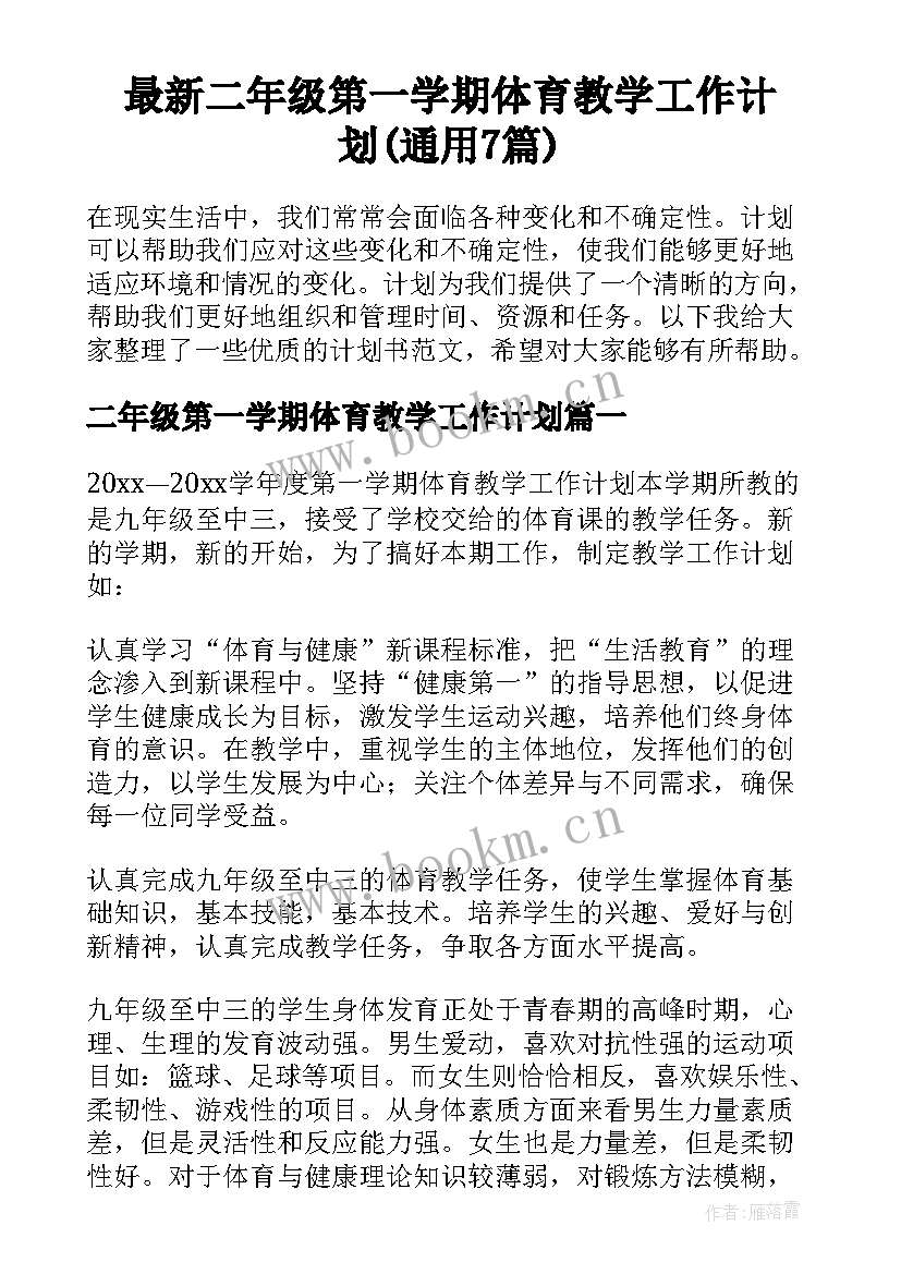 最新二年级第一学期体育教学工作计划(通用7篇)