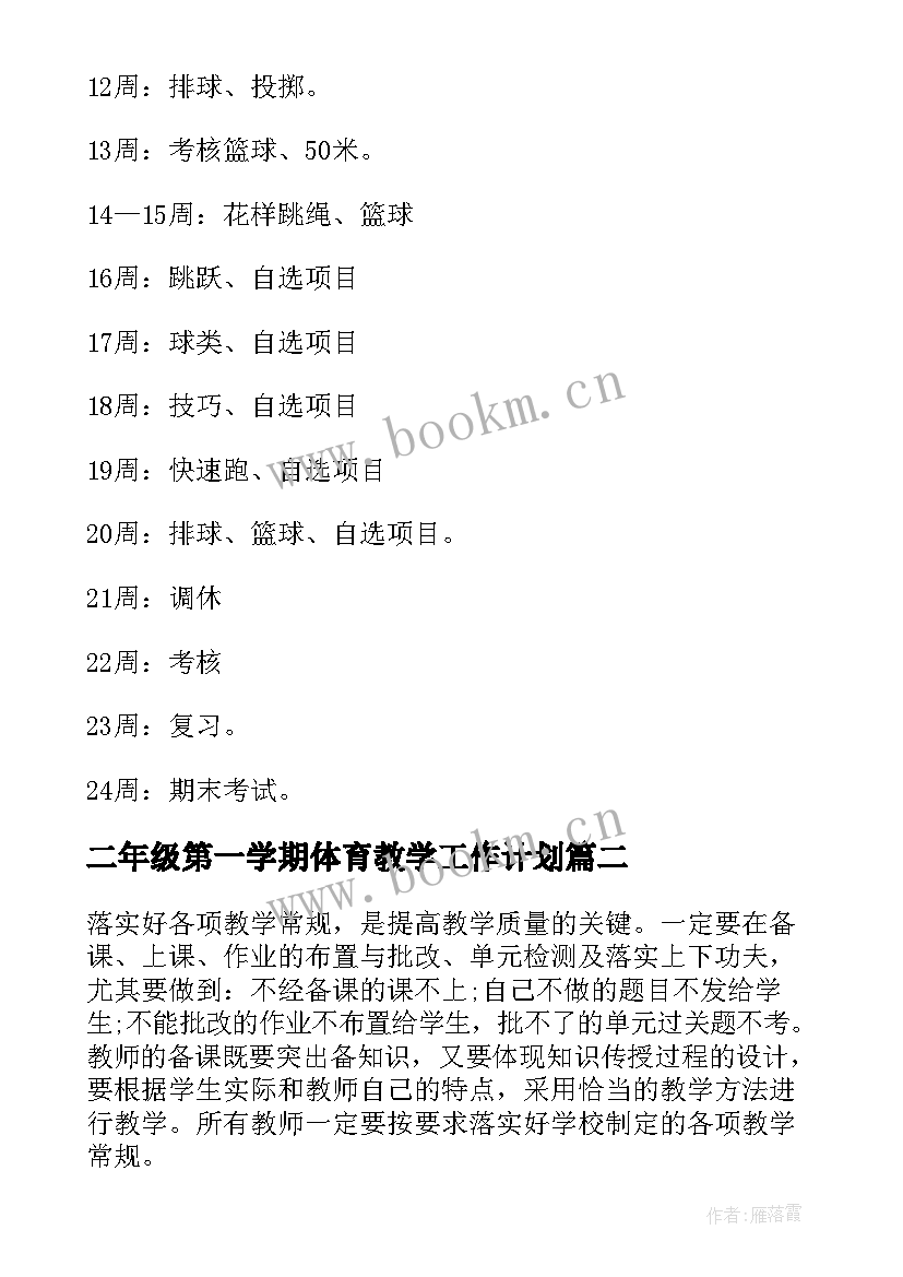 最新二年级第一学期体育教学工作计划(通用7篇)