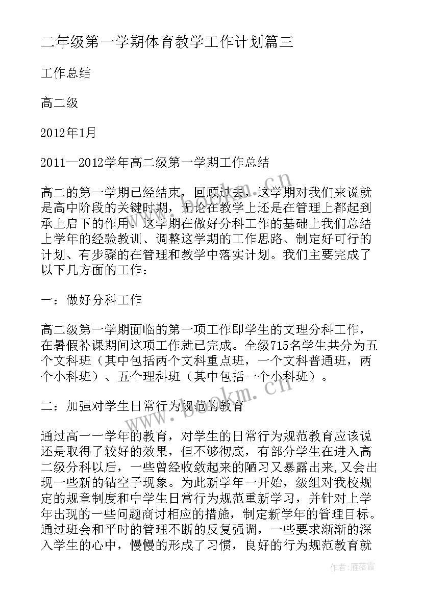 最新二年级第一学期体育教学工作计划(通用7篇)