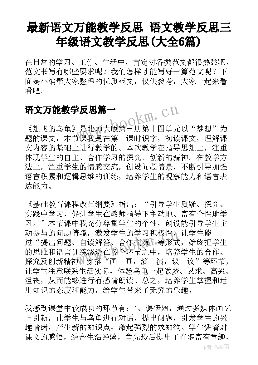 最新语文万能教学反思 语文教学反思三年级语文教学反思(大全6篇)