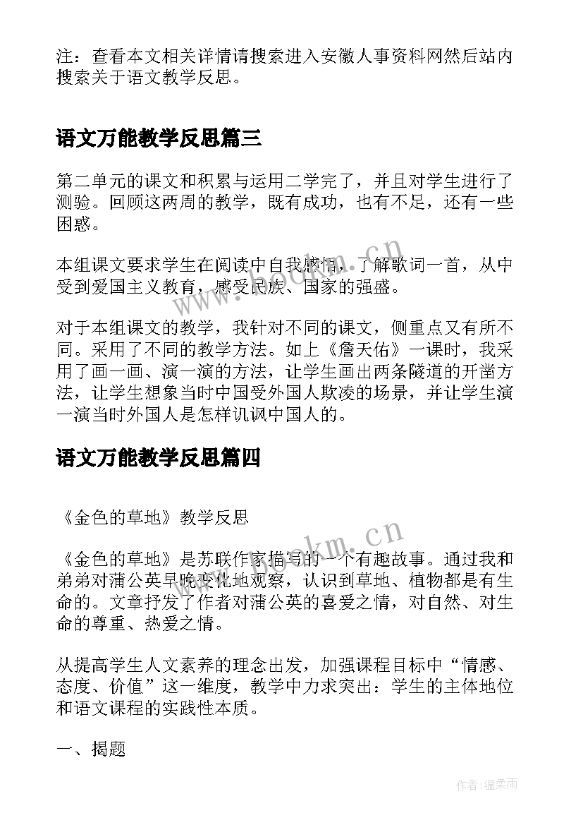 最新语文万能教学反思 语文教学反思三年级语文教学反思(大全6篇)