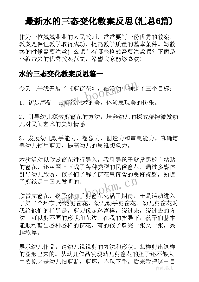 最新水的三态变化教案反思(汇总6篇)