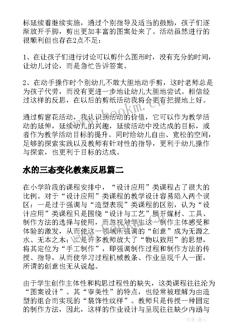 最新水的三态变化教案反思(汇总6篇)