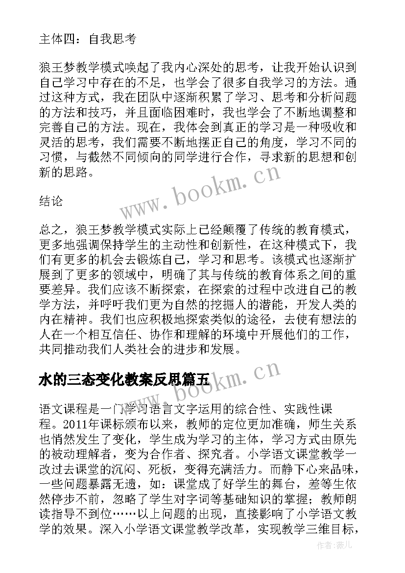 最新水的三态变化教案反思(汇总6篇)