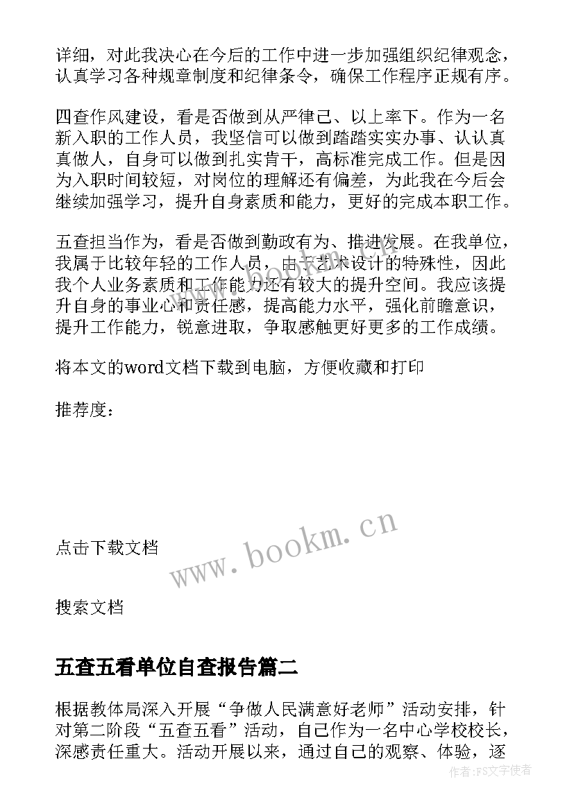 五查五看单位自查报告(汇总5篇)