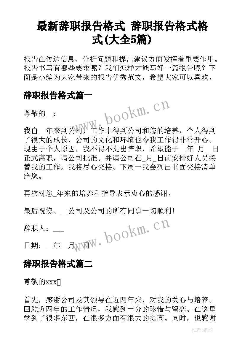 最新辞职报告格式 辞职报告格式格式(大全5篇)