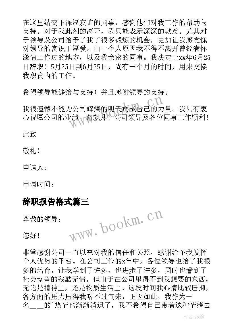 最新辞职报告格式 辞职报告格式格式(大全5篇)