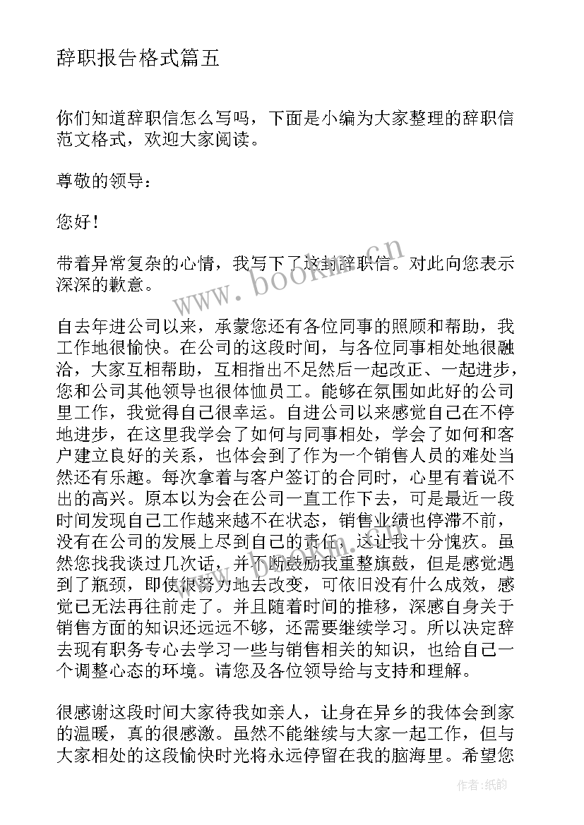 最新辞职报告格式 辞职报告格式格式(大全5篇)