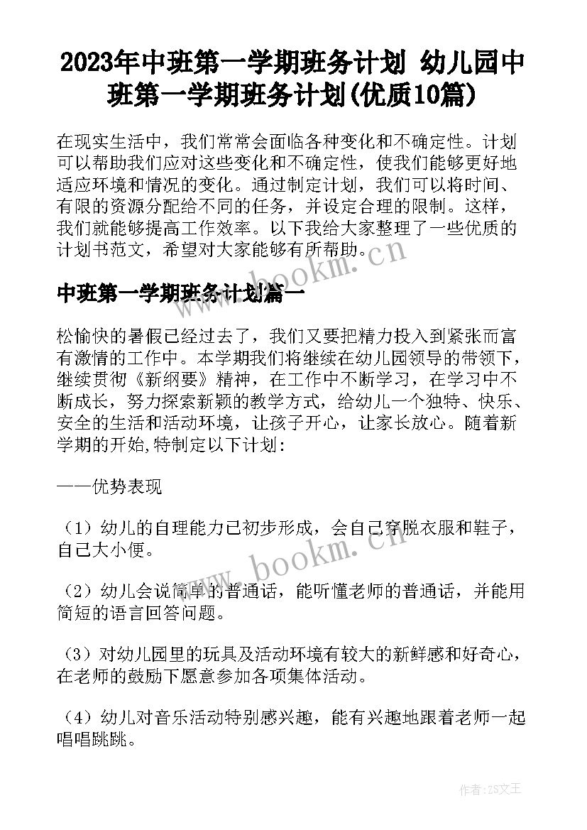 2023年中班第一学期班务计划 幼儿园中班第一学期班务计划(优质10篇)