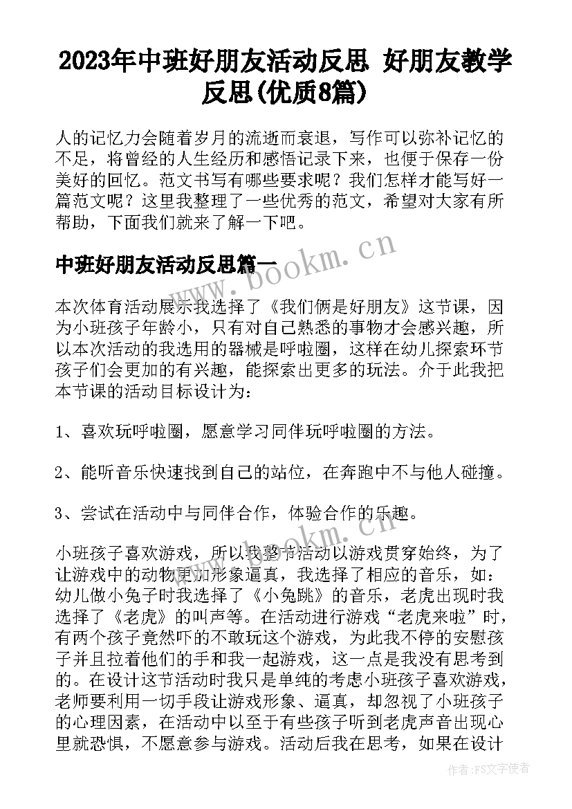 2023年中班好朋友活动反思 好朋友教学反思(优质8篇)