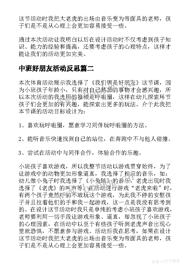 2023年中班好朋友活动反思 好朋友教学反思(优质8篇)