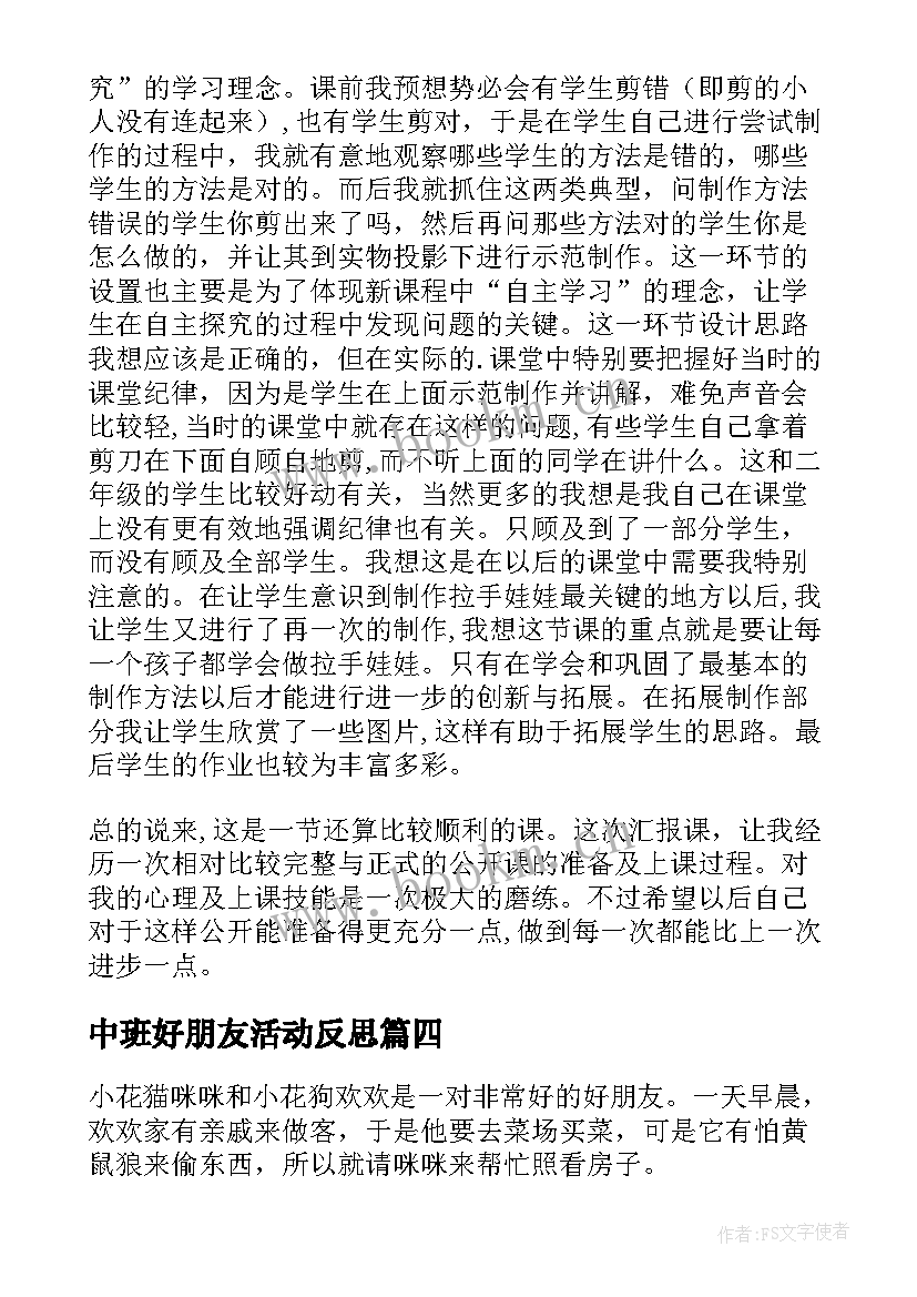 2023年中班好朋友活动反思 好朋友教学反思(优质8篇)