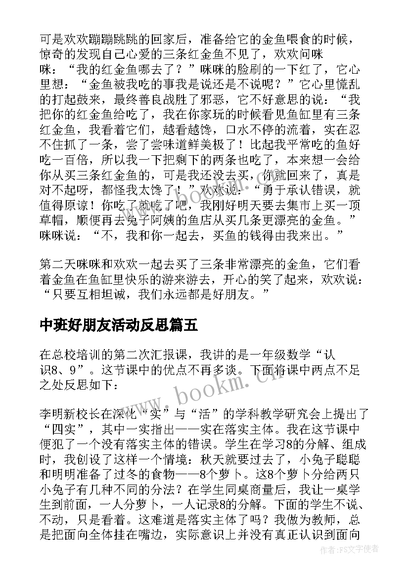 2023年中班好朋友活动反思 好朋友教学反思(优质8篇)