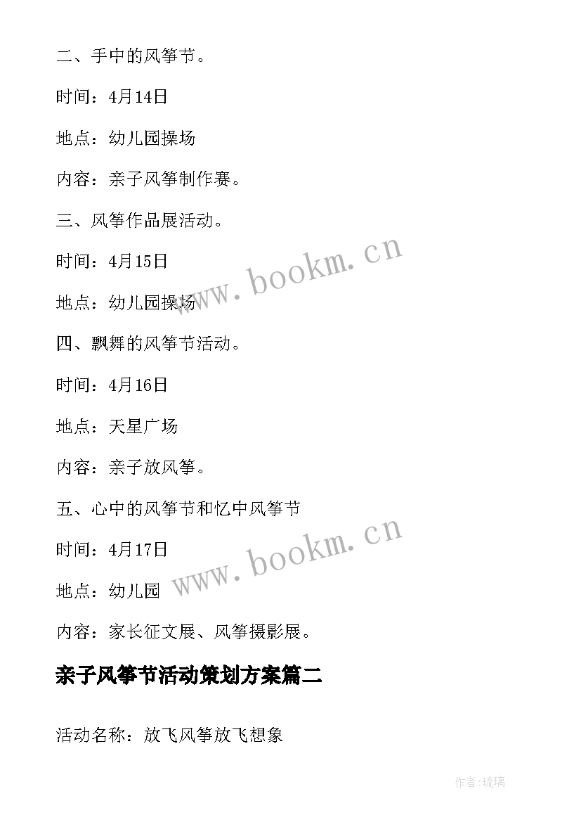 2023年亲子风筝节活动策划方案 幼儿园亲子放风筝活动方案(优质5篇)