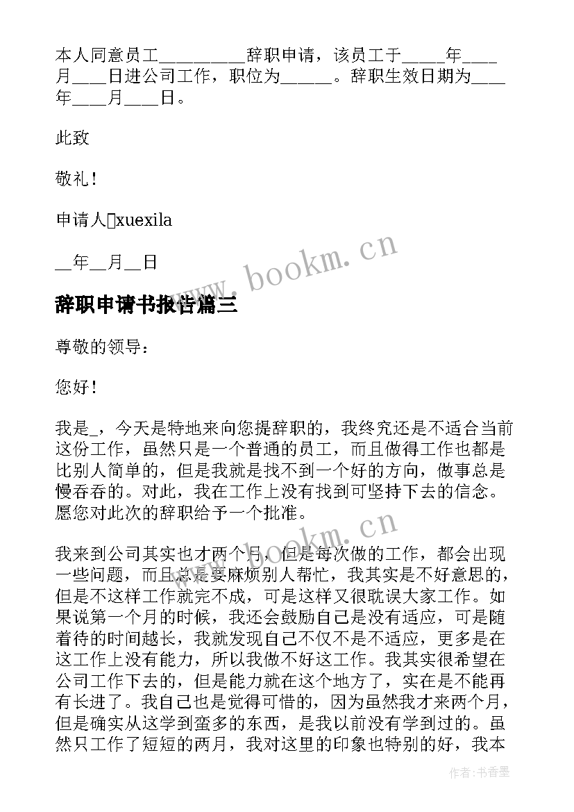 2023年辞职申请书报告 辞职申请书格式(汇总7篇)