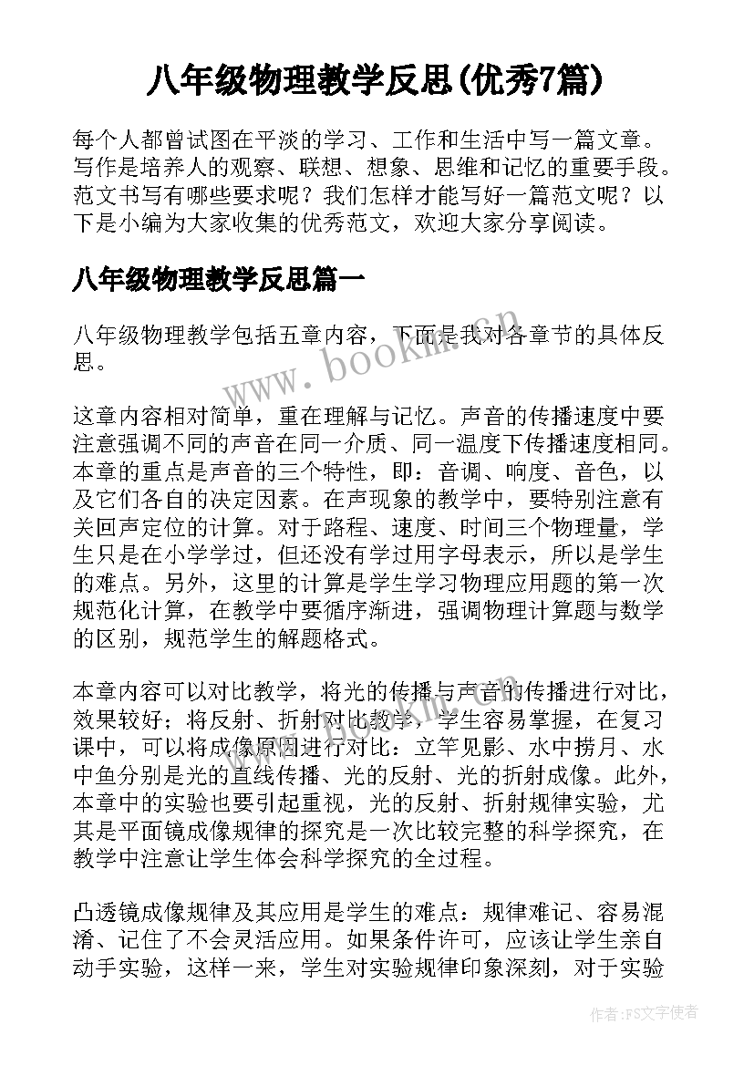 八年级物理教学反思(优秀7篇)