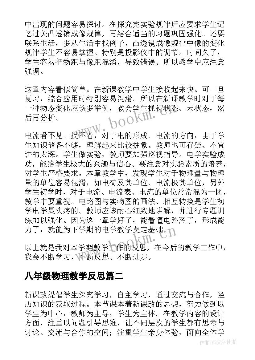 八年级物理教学反思(优秀7篇)