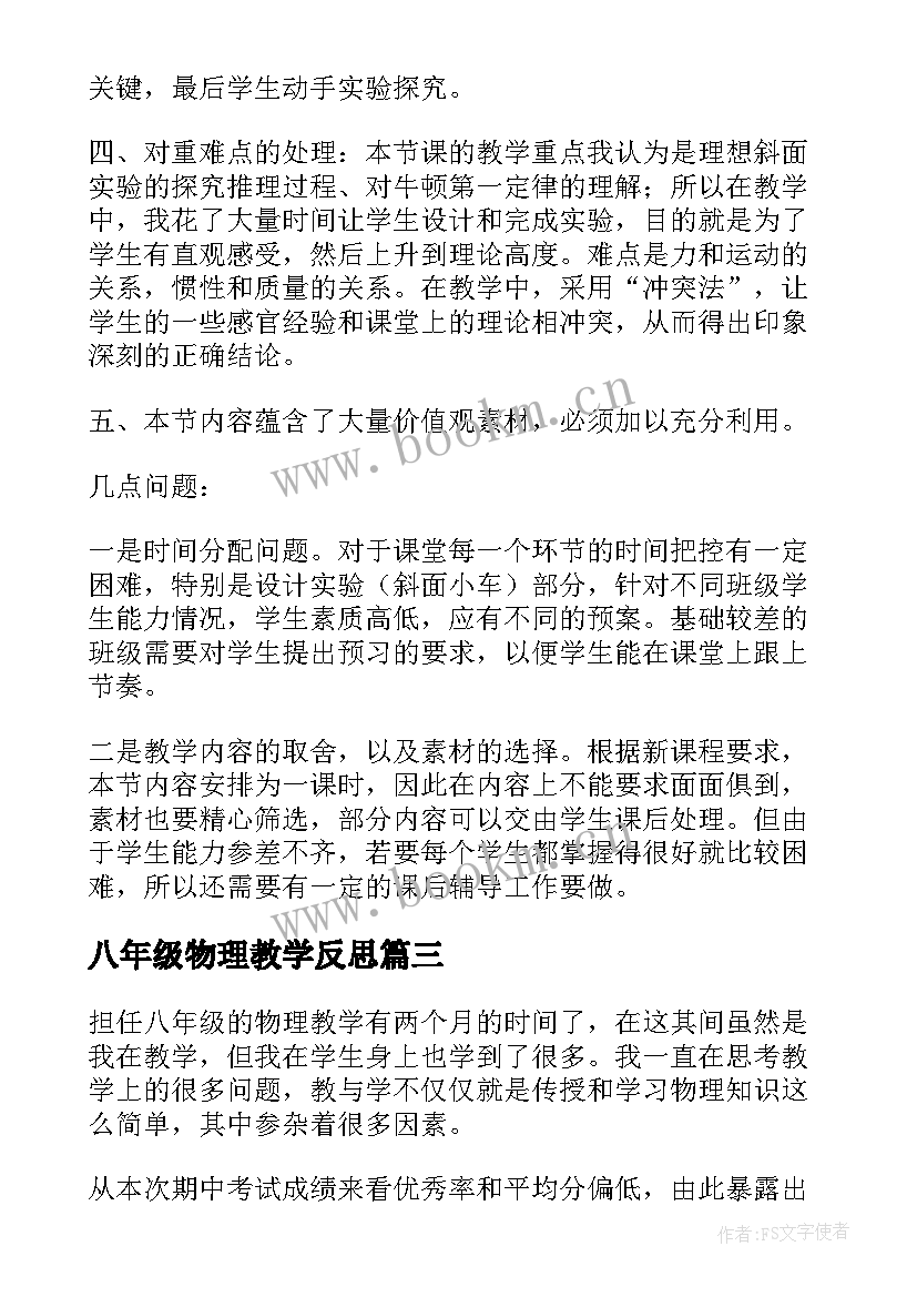 八年级物理教学反思(优秀7篇)