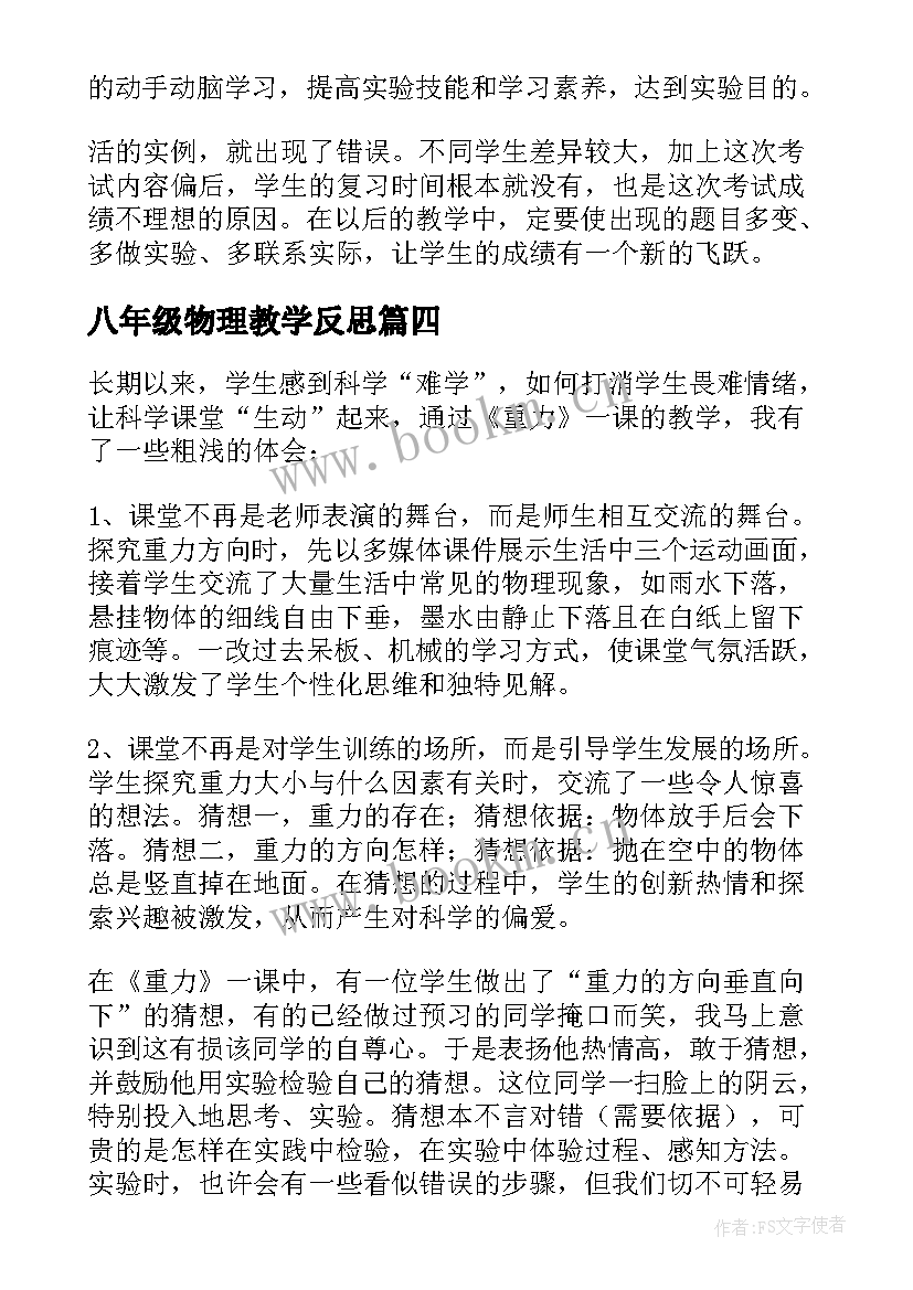 八年级物理教学反思(优秀7篇)