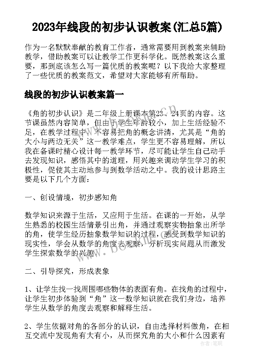 2023年线段的初步认识教案(汇总5篇)